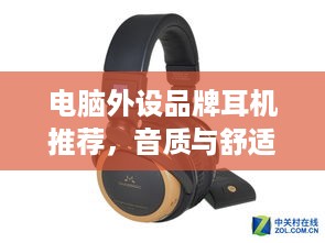 电脑外设品牌耳机推荐，音质与舒适度的完美结合