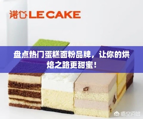 盘点热门蛋糕面粉品牌，让你的烘焙之路更甜蜜！