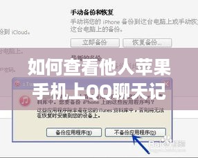 如何查看他人苹果手机上QQ聊天记录