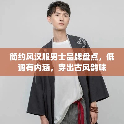 简约风汉服男士品牌盘点，低调有内涵，穿出古风韵味