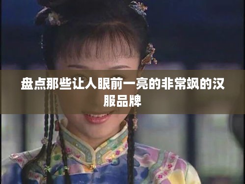 盘点那些让人眼前一亮的非常飒的汉服品牌