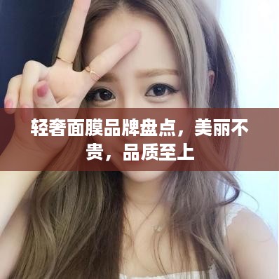 轻奢面膜品牌盘点，美丽不贵，品质至上