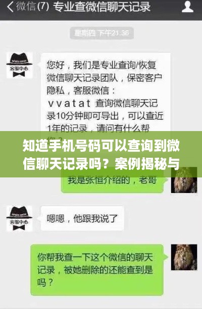 知道手机号码可以查询到微信聊天记录吗？案例揭秘与查询技巧详解