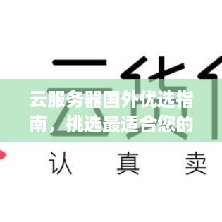 云服务器国外优选指南，挑选最适合您的云服务提供商