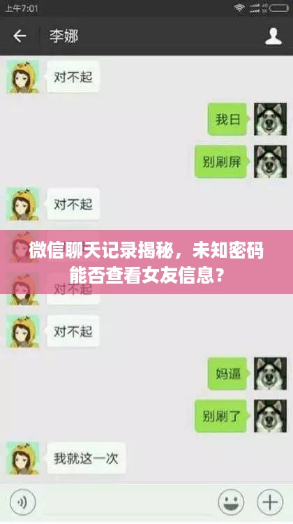 微信聊天记录揭秘，未知密码能否查看女友信息？