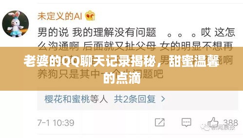 老婆的QQ聊天记录揭秘，甜蜜温馨的点滴