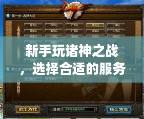 新手玩诸神之战，选择合适的服务器攻略