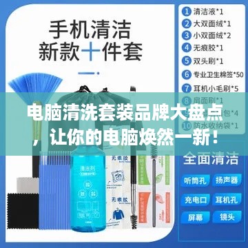 电脑清洗套装品牌大盘点，让你的电脑焕然一新！