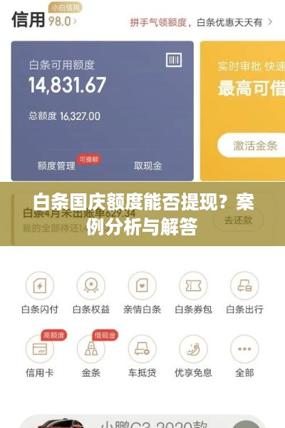 白条国庆额度能否提现？案例分析与解答
