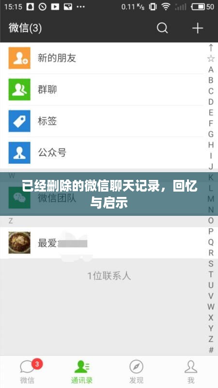 已经删除的微信聊天记录，回忆与启示