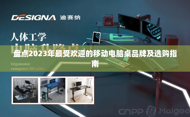 盘点2023年最受欢迎的移动电脑桌品牌及选购指南