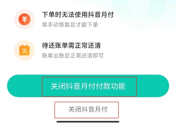 抖音月付取现暂停服务通知