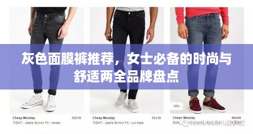 灰色面膜裤推荐，女士必备的时尚与舒适两全品牌盘点