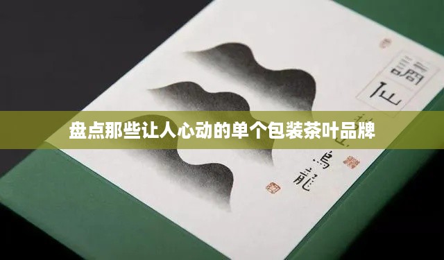 盘点那些让人心动的单个包装茶叶品牌