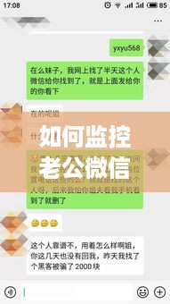 如何监控老公微信聊天记录