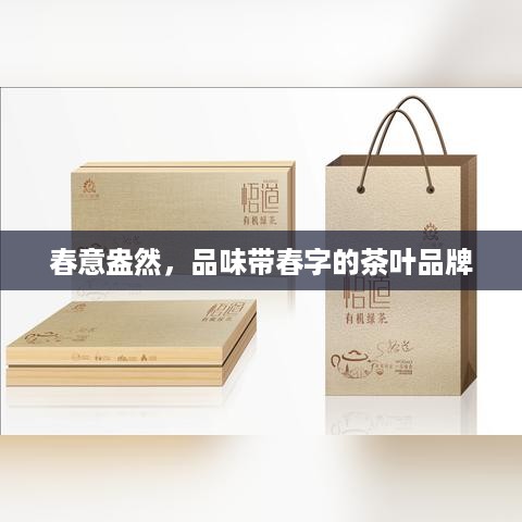 春意盎然，品味带春字的茶叶品牌