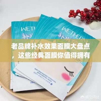 老品牌补水效果面膜大盘点，这些经典面膜你值得拥有！