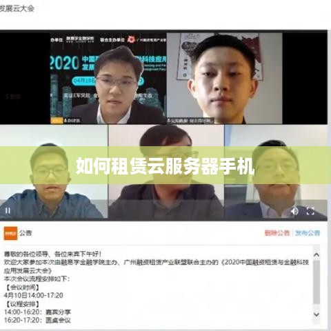 如何租赁云服务器手机