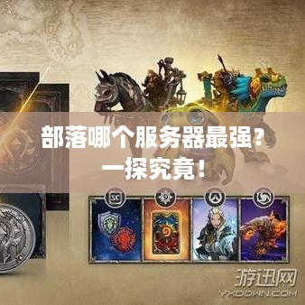 部落哪个服务器最强？一探究竟！