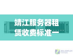 靖江服务器租赁收费标准一览