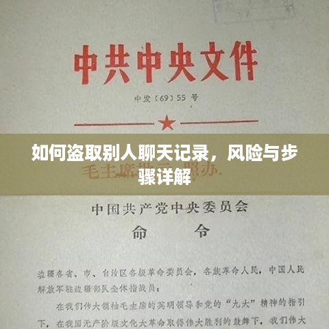 如何盗取别人聊天记录，风险与步骤详解