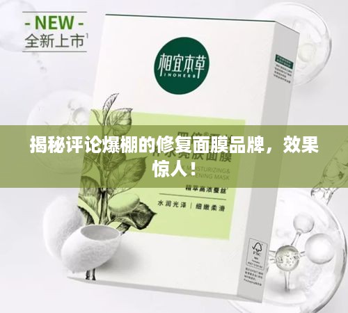 揭秘评论爆棚的修复面膜品牌，效果惊人！