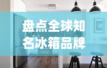 盘点全球知名冰箱品牌，看看你家冰箱上榜了吗？