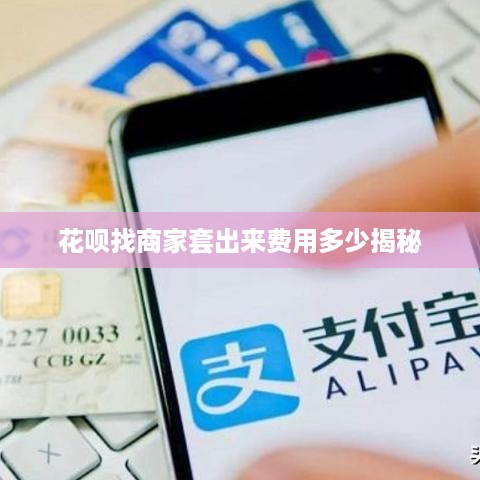 花呗找商家套出来费用多少揭秘