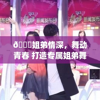 🌟姐弟情深，舞动青春 打造专属姐弟舞蹈服装品牌 