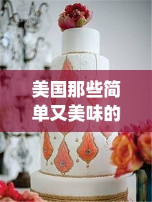 美国那些简单又美味的婚礼蛋糕品牌大盘点