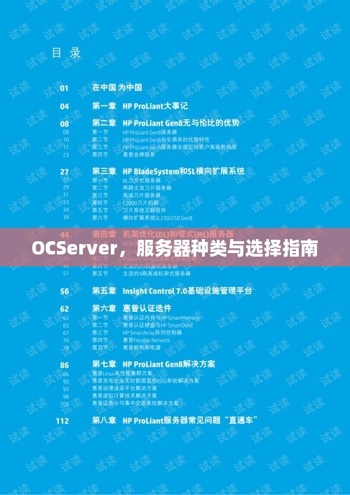 OCServer，服务器种类与选择指南