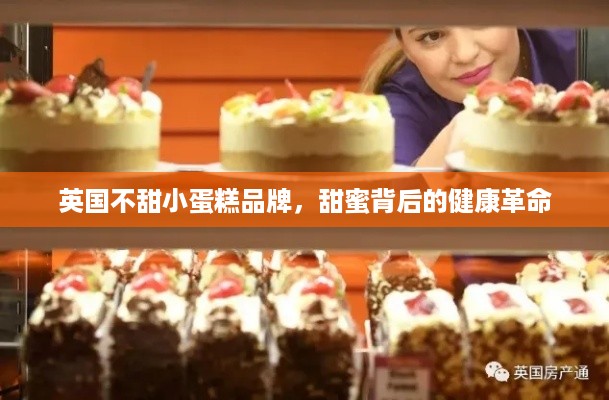英国不甜小蛋糕品牌，甜蜜背后的健康革命