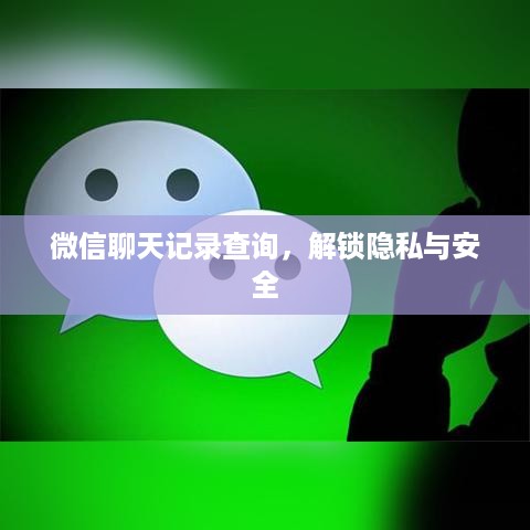 微信聊天记录查询,解锁隐私与安全
