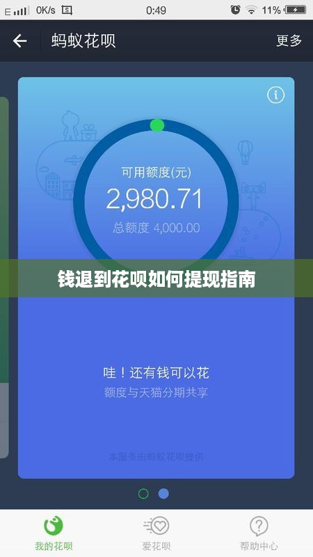钱退到花呗如何提现指南