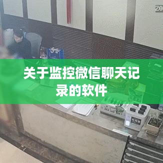 关于监控微信聊天记录的软件