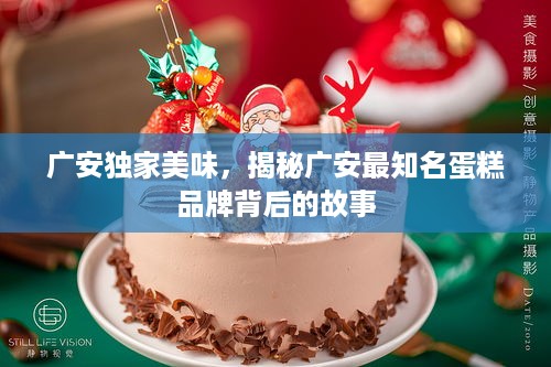 广安独家美味，揭秘广安最知名蛋糕品牌背后的故事