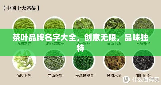 茶叶品牌名字大全，创意无限，品味独特