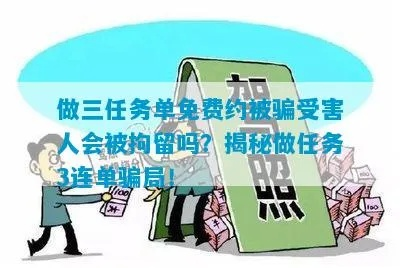 揭秘做三单任务骗局追回指南