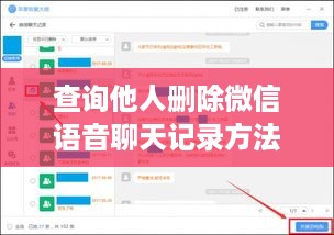 查询他人删除微信语音聊天记录方法
