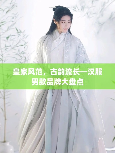 皇家风范，古韵流长—汉服男款品牌大盘点