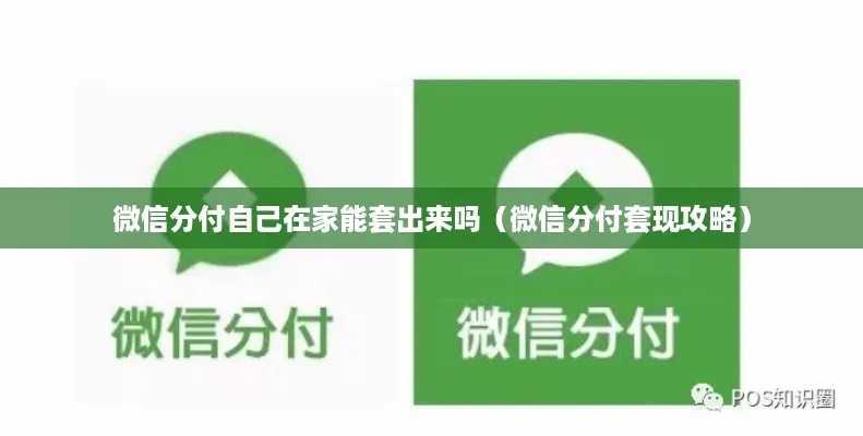 盐城微信分付套出来攻略