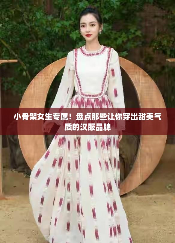 小骨架女生专属！盘点那些让你穿出甜美气质的汉服品牌