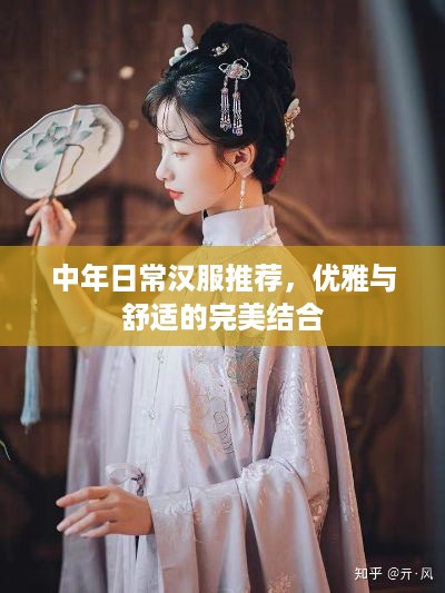 中年日常汉服推荐，优雅与舒适的完美结合