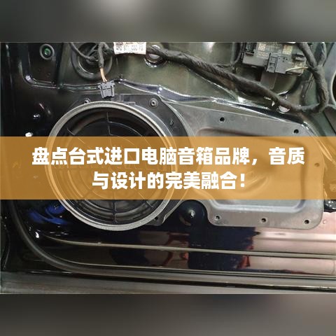 盘点台式进口电脑音箱品牌，音质与设计的完美融合！