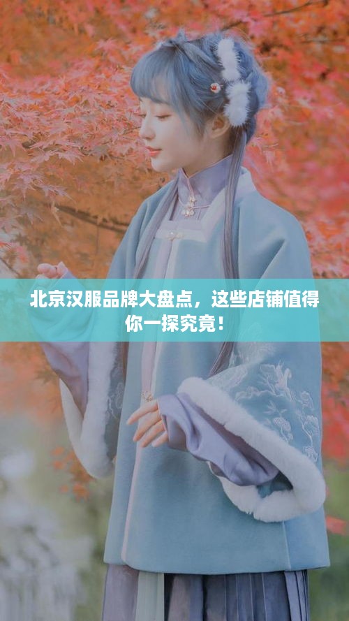 北京汉服品牌大盘点，这些店铺值得你一探究竟！