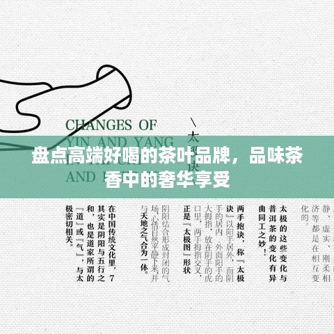盘点高端好喝的茶叶品牌，品味茶香中的奢华享受