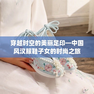 穿越时空的美丽足印—中国风汉服鞋子女的时尚之旅