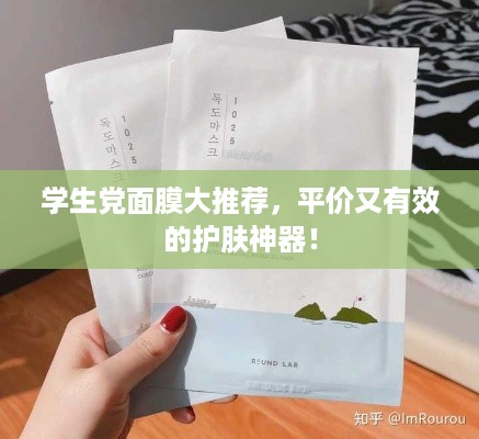 学生党面膜大推荐，平价又有效的护肤神器！