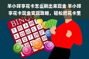 羊小咩享花卡取现到零钱攻略