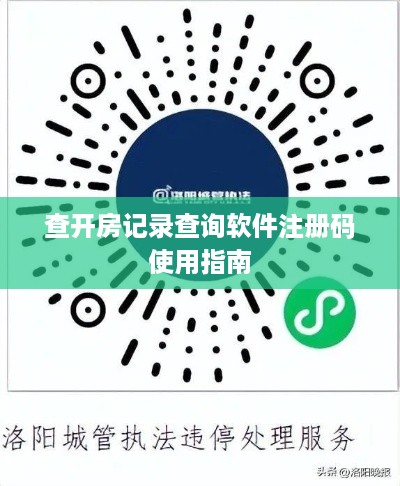 查开房记录查询软件注册码使用指南